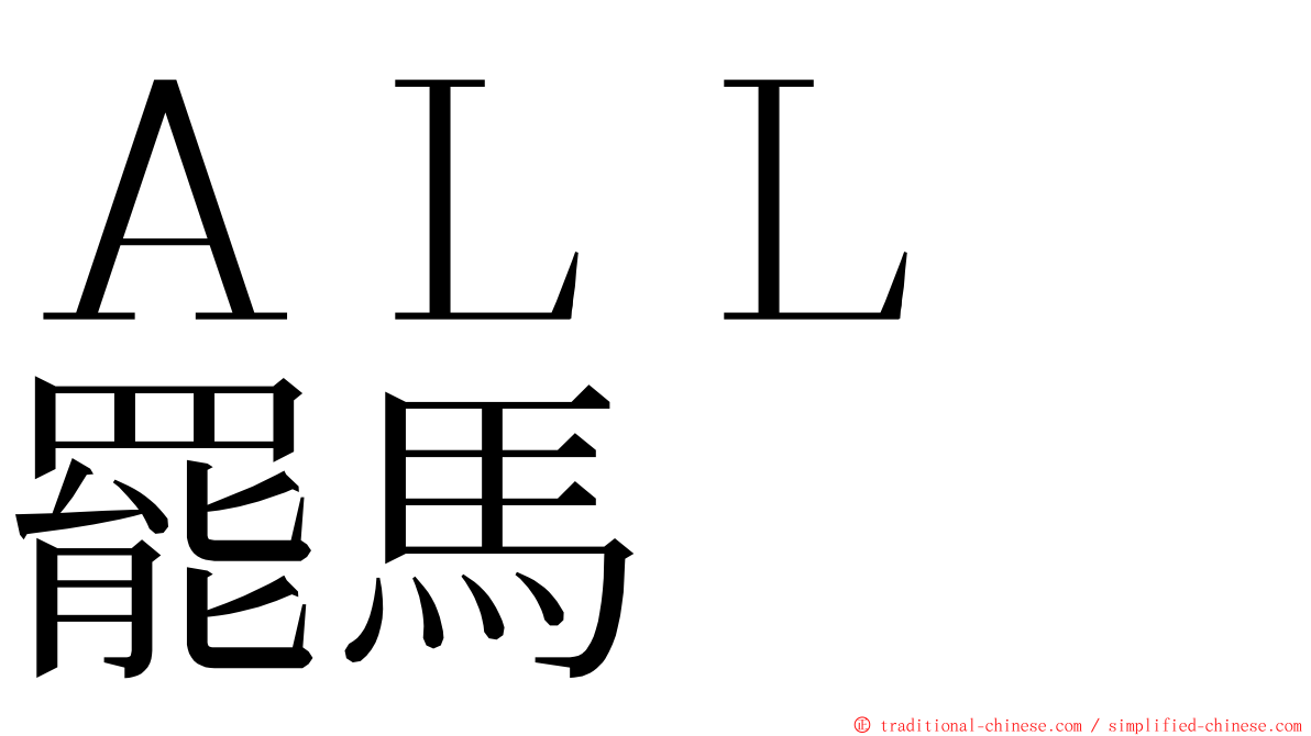 ＡＬＬ　罷馬 ming font